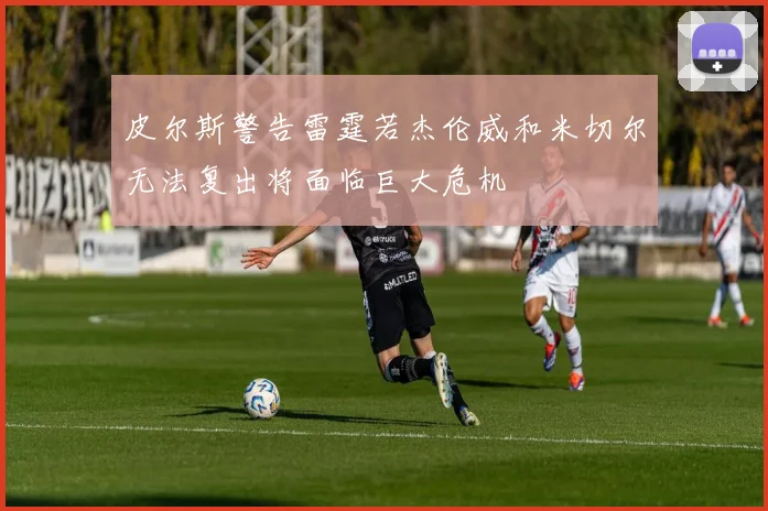 皮尔斯警告雷霆若杰伦威和米切尔无法复出将面临巨大危机