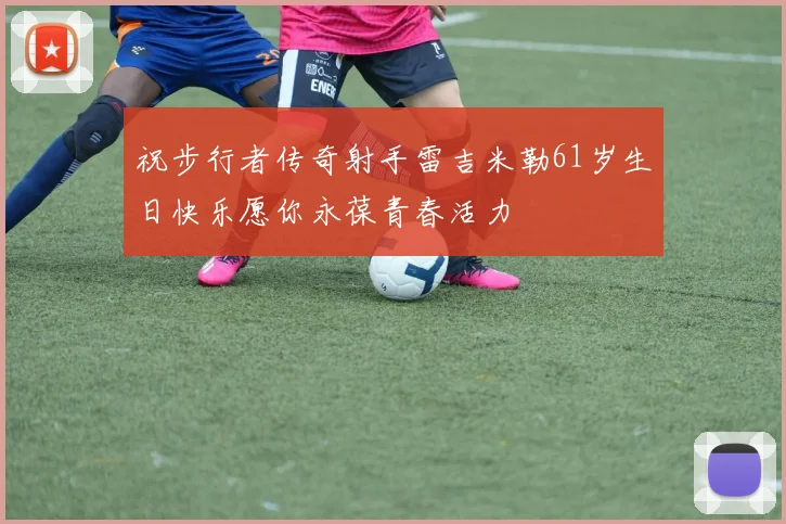 祝步行者传奇射手雷吉米勒61岁生日快乐愿你永葆青春活力