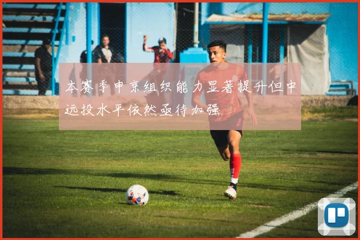 本赛季申京组织能力显著提升但中远投水平依然亟待加强