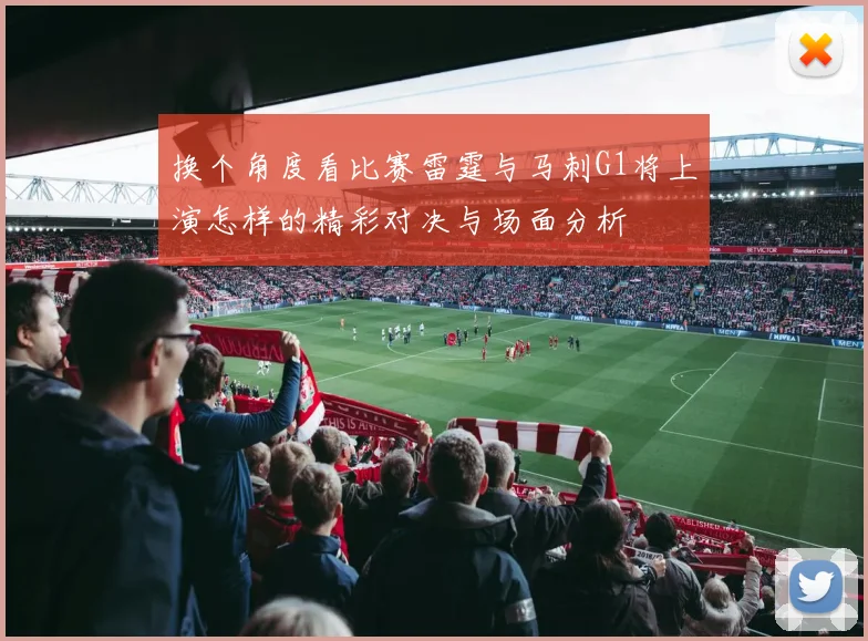 换个角度看比赛雷霆与马刺G1将上演怎样的精彩对决与场面分析